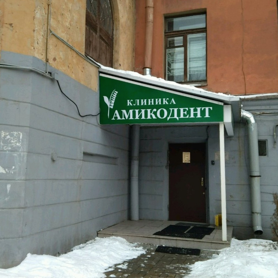 Стоматология АмикоДент
