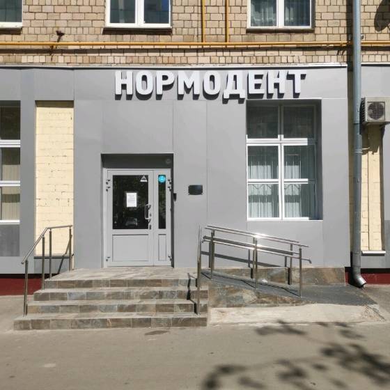 Стоматология Нормодент на 8 Марта