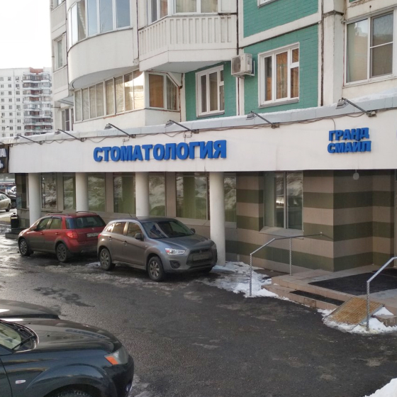 Стоматология Grand Smile (Гранд Смайл)