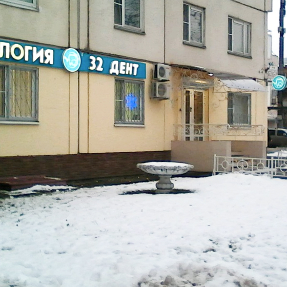 Стоматология 32 Дент в Крылатском