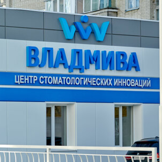 Стоматология ВладМиВа на Садовой