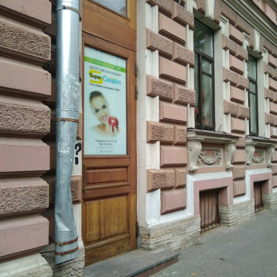 Центр имплантации Супер Смайл на Социалистической