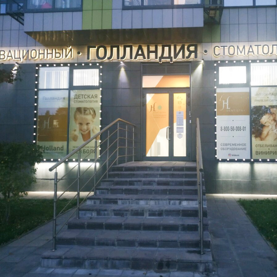 Стоматология Голландия
