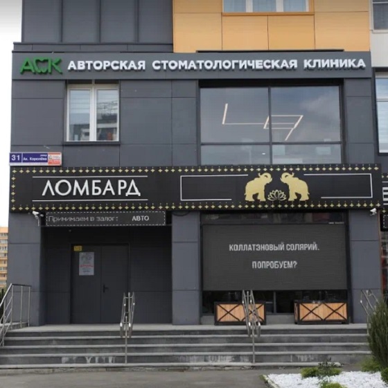 Авторская стоматологическая клиника