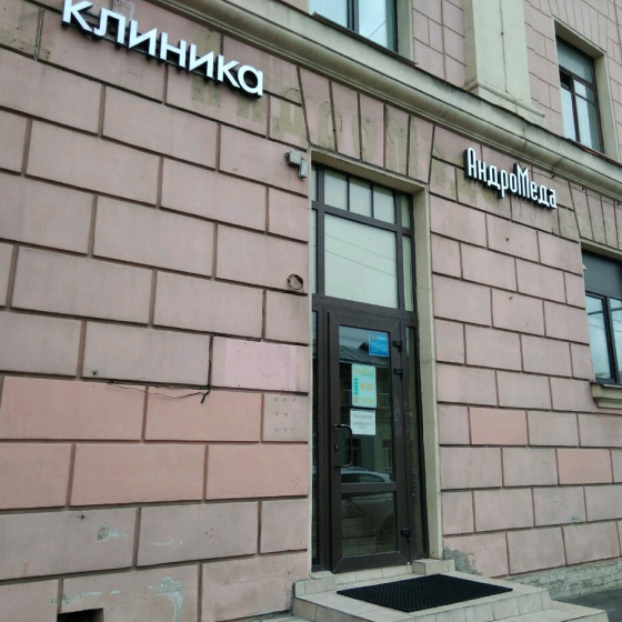 Стоматология Андромеда