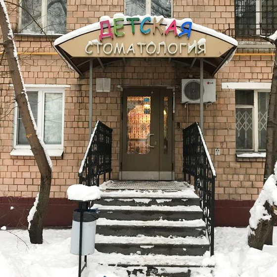 Детская стоматология Натадент на Зоологической