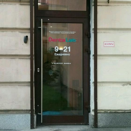 Стоматология DentaLab на Мичуринской
