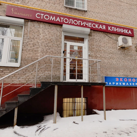Стоматология Malbret