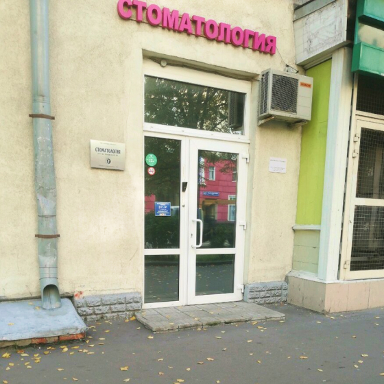 Стоматология доктора Бондарева
