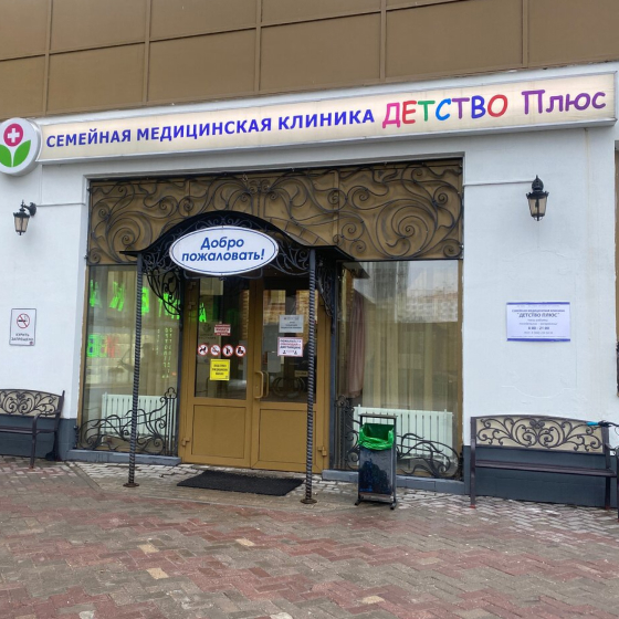 Семейная медицинская клиника Детство Плюс