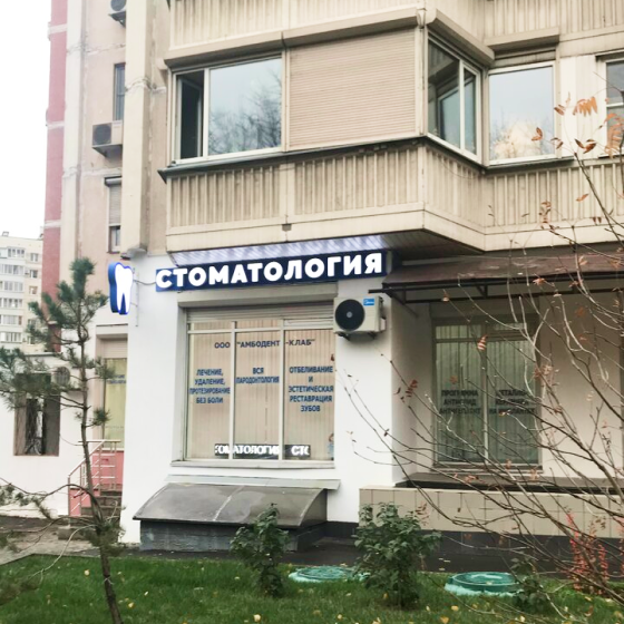 Стоматология Амбо-Дент-Клаб