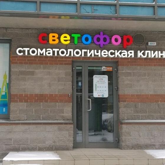 Стоматология Светофор