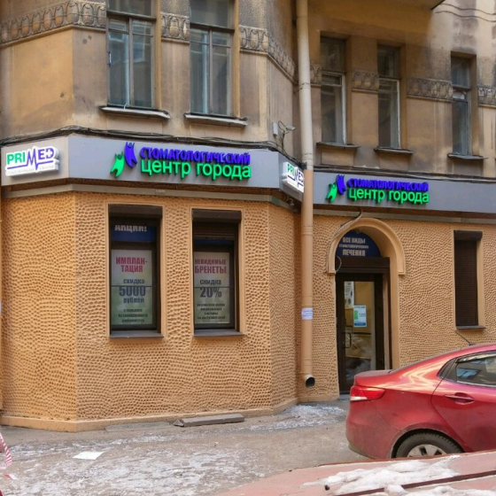 Стоматологический Центр Города на Куйбышева