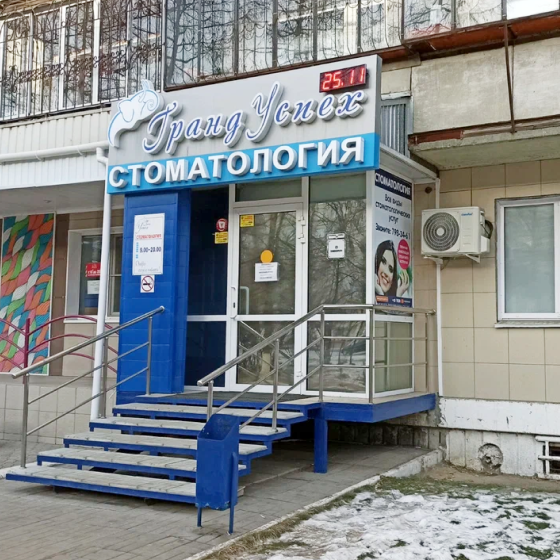 Стоматология Гранд Успех на Комсомольском
