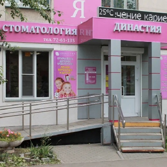 Стоматология «Династия» на Шоссе Металлургов