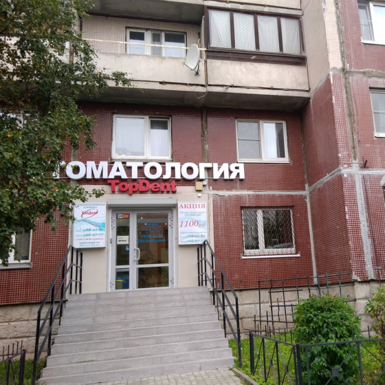 Стоматология ТопДент