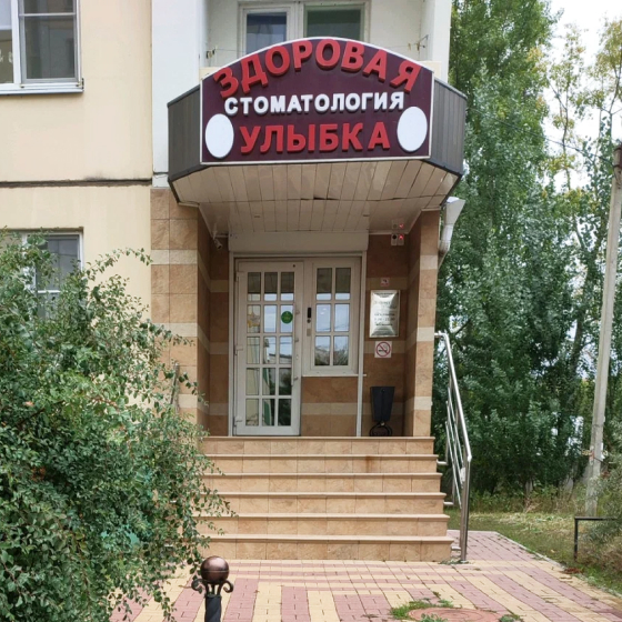 Стоматология Здоровая Улыбка на Ломоносова