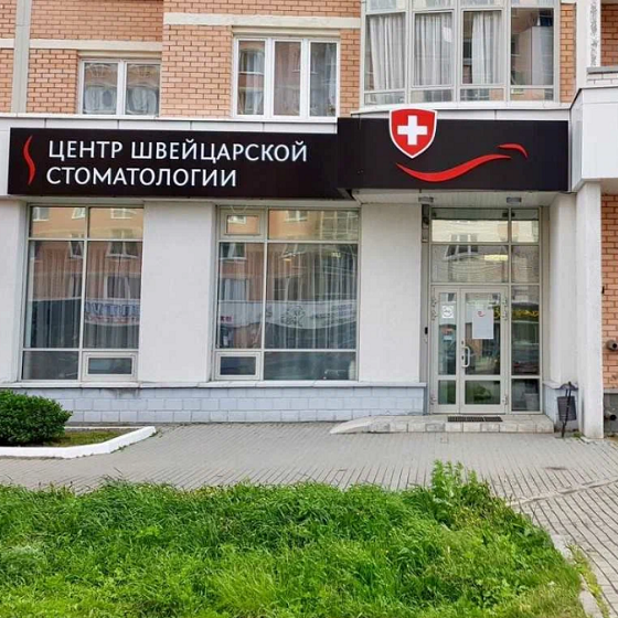Центр Швейцарской Стоматологии