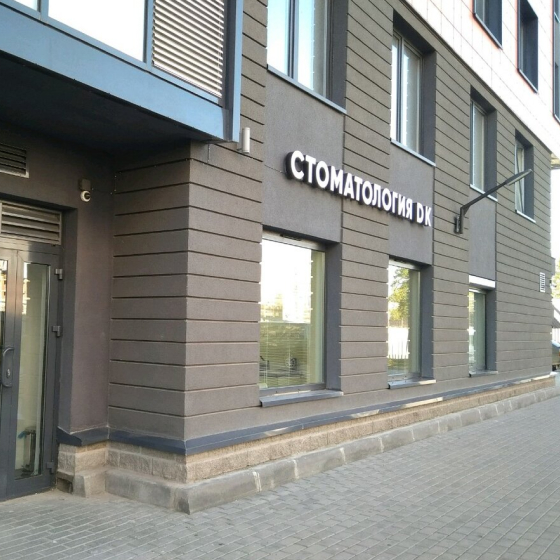 Стоматология DK
