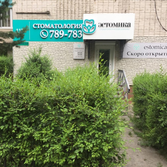 Стоматология Estomica