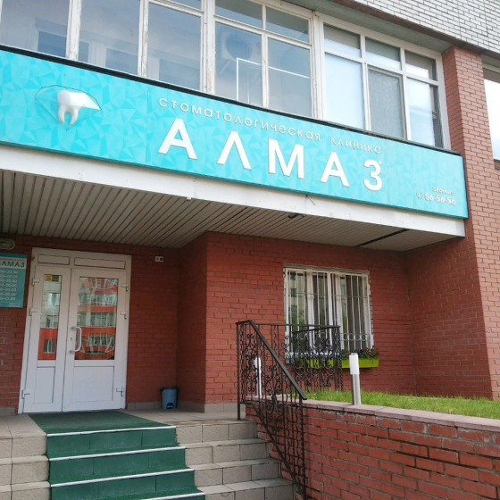 Стоматология Алмаз