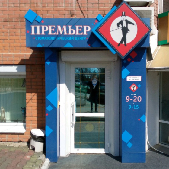 Стоматология Премьер на Тургенева