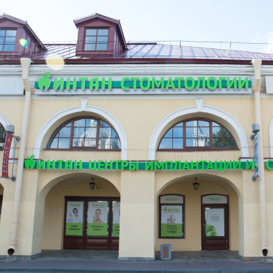 Центр имплантации и стоматологии Интан на Большом