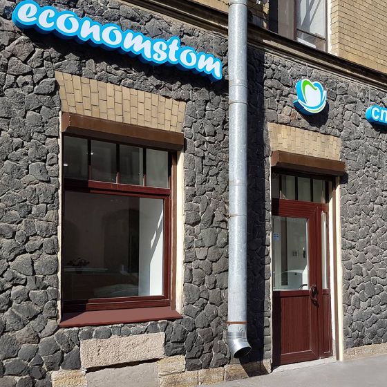 Стоматология ECONOMSTOM на Восстания