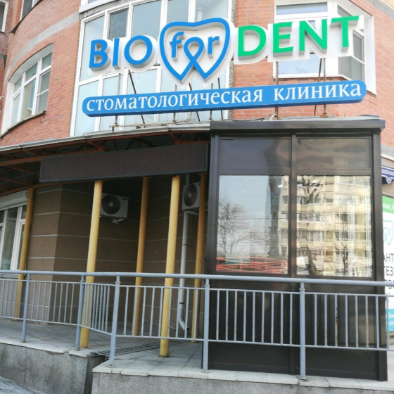 Стоматология Биодент на Волочаевской