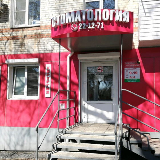 Стоматология Юмакс