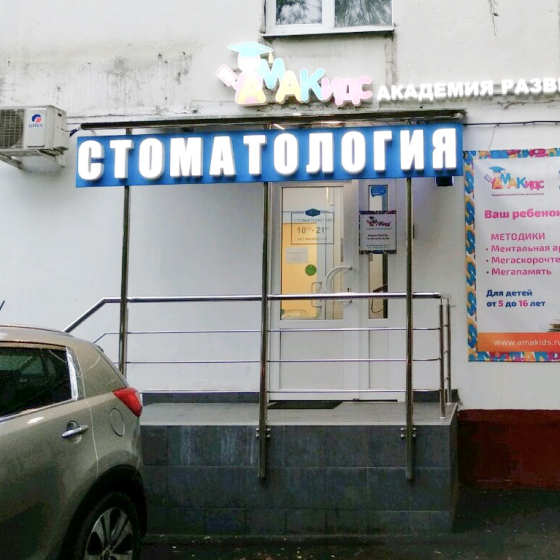 Стоматология Дианта в Люблино