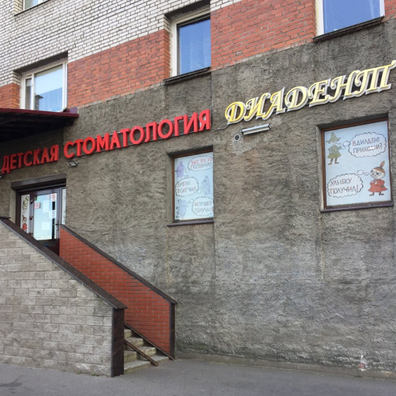 Детская стоматология Диадент