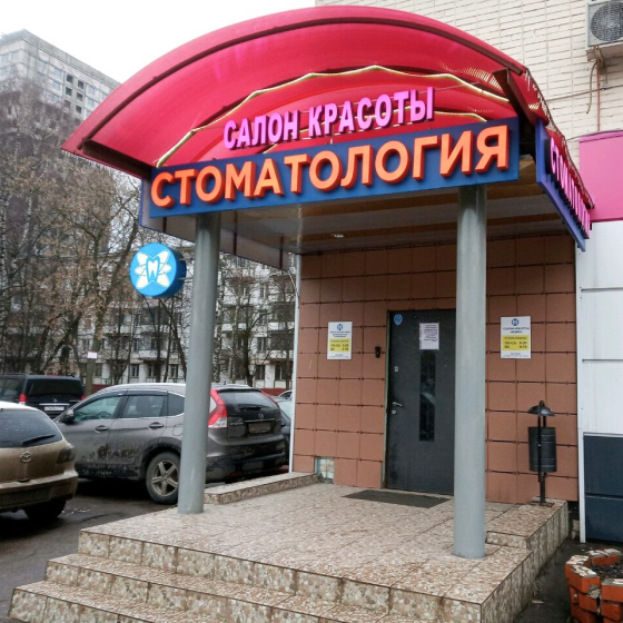 Стоматология Санация на Дмитровском