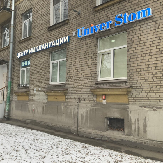 Центр имплантации Универстом на Торжковской