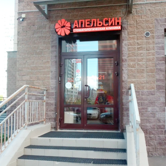 Стоматология Апельсин на Лыжном