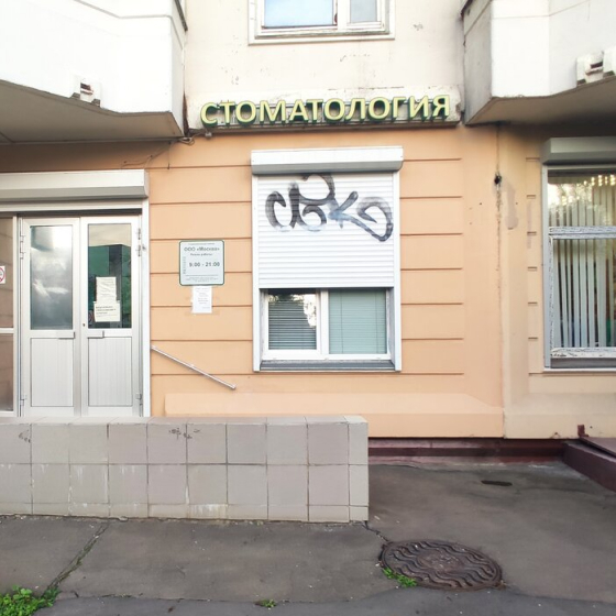 Стоматология МОСЗУБ