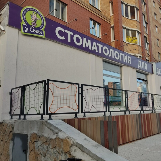 Стоматология для детей и взрослых «У жирафа Севы»