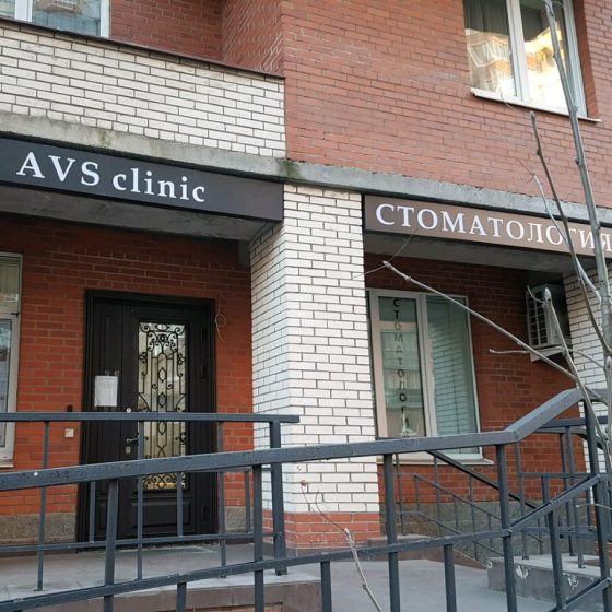 Стоматология AVS clinic