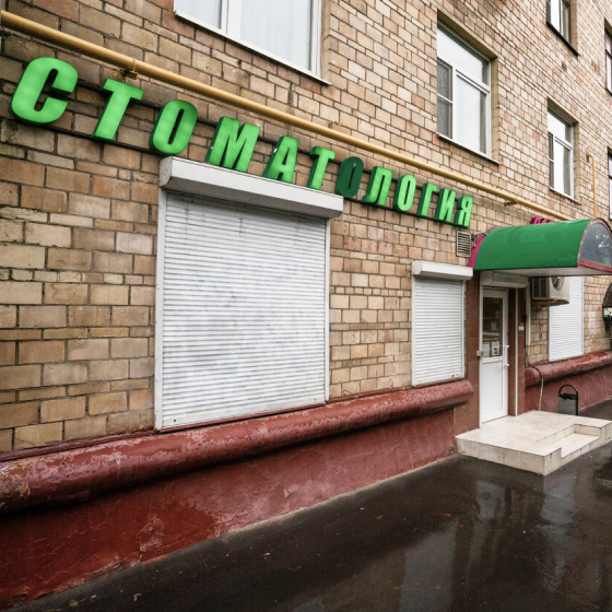 Стоматология Санация на Щукинской