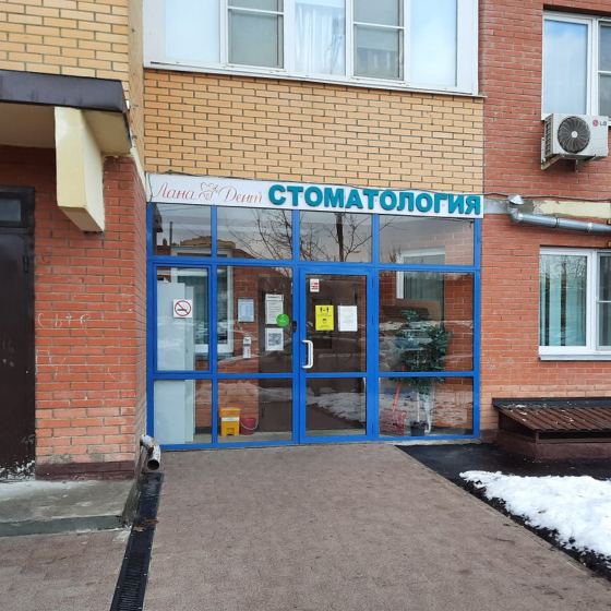 Стоматология Лана Дент