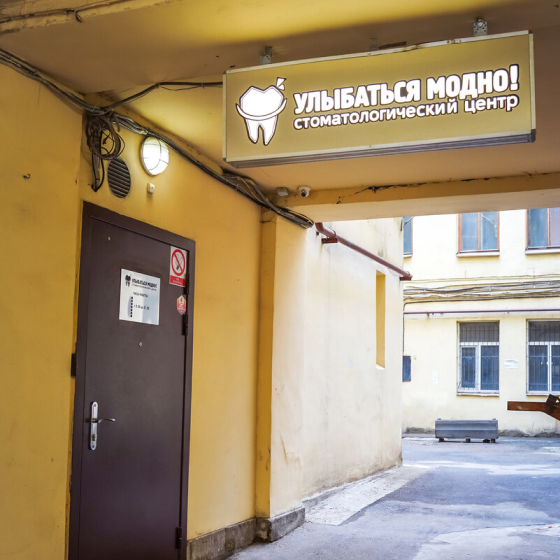 Стоматология Улыбаться модно
