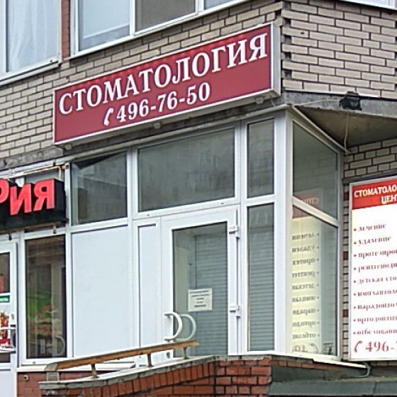 Стоматология DS на Савушкина, 135