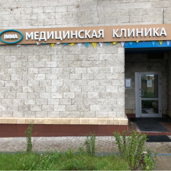Стоматология ИММА в Строгино