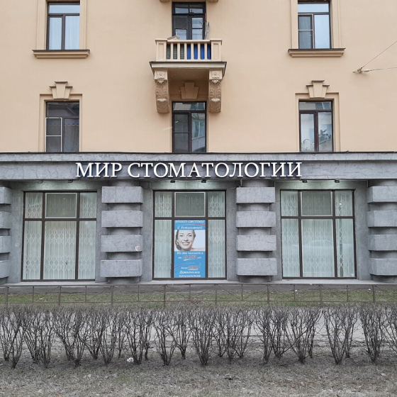 Мир стоматологии