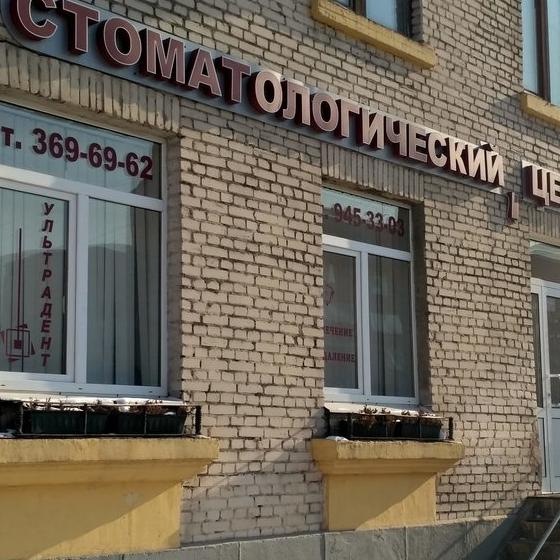 Стоматология Ультрадент на Варшавской