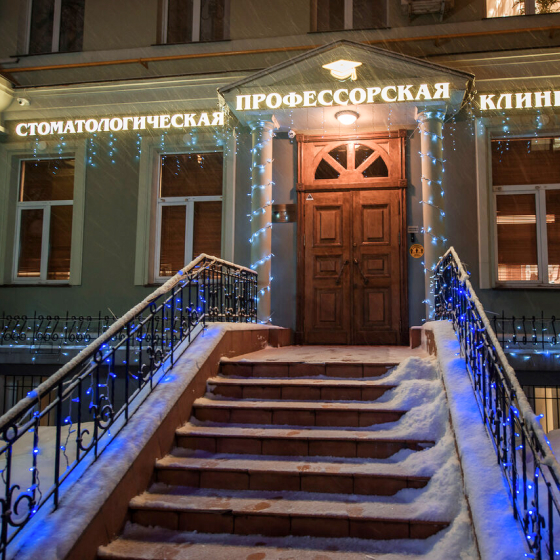 Профессорская стоматология