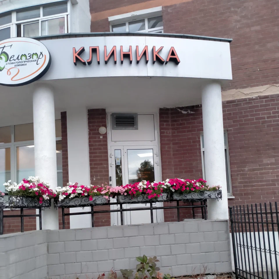 Стоматология Белозор