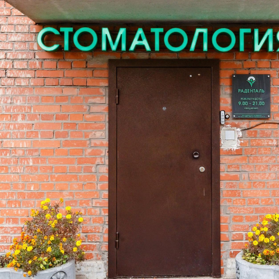 Центр имплантации Раденталь на Новаторов