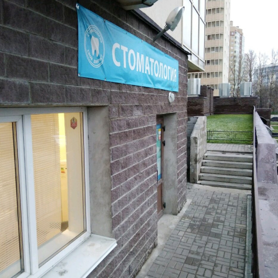 Стоматология Свой дантист