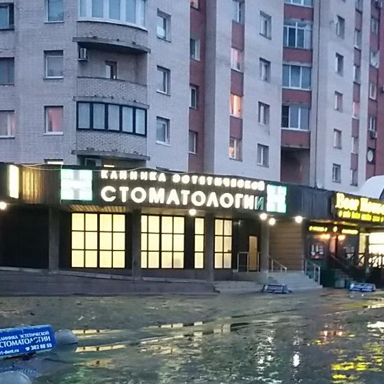 Стоматология Арт Дент на Ленсовета